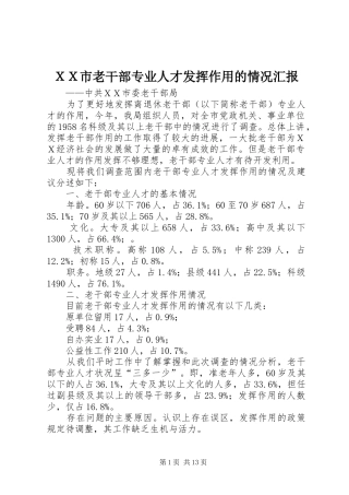 ＸＸ市老干部专业人才发挥作用的情况汇报 