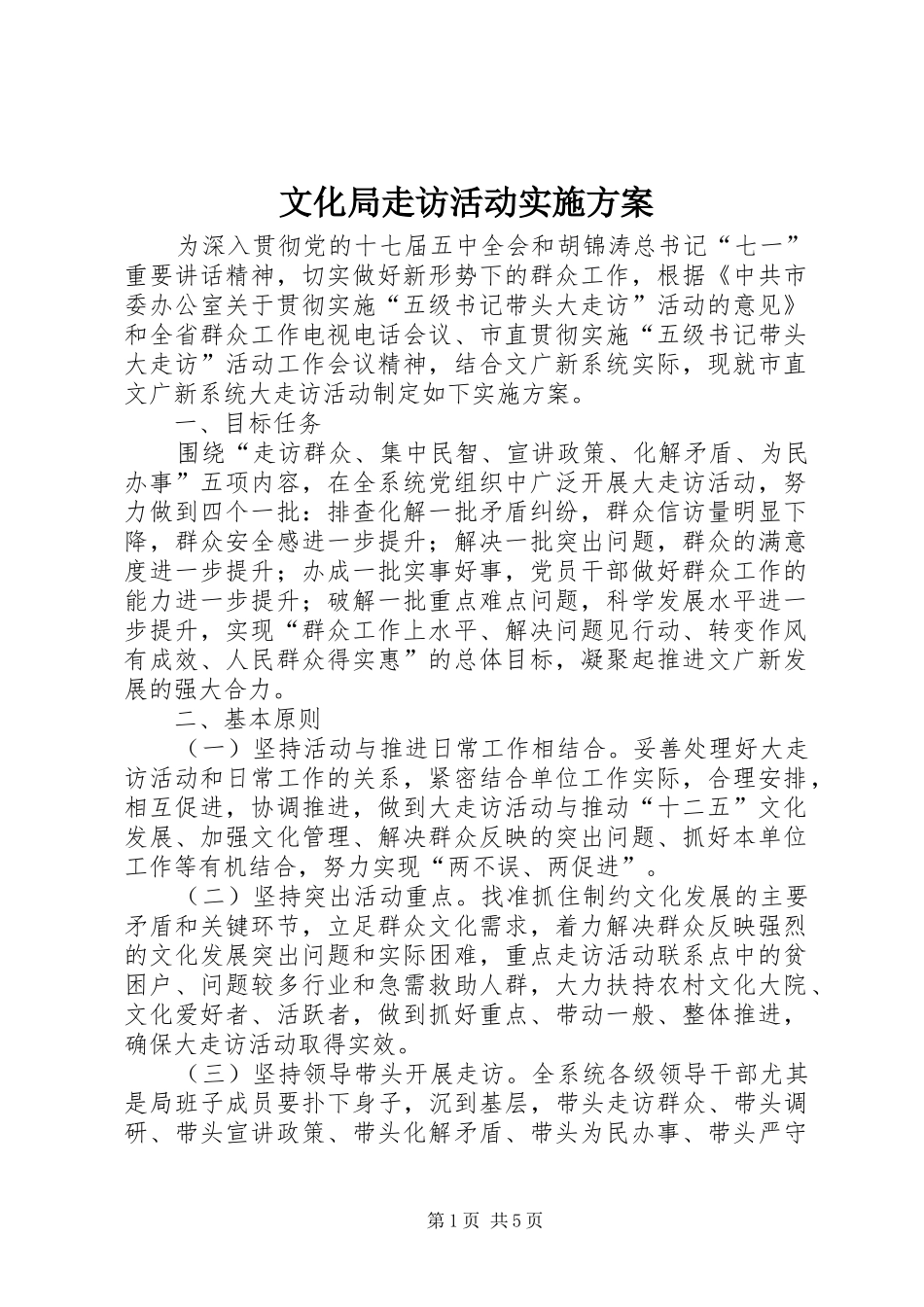 文化局走访活动实施方案_第1页