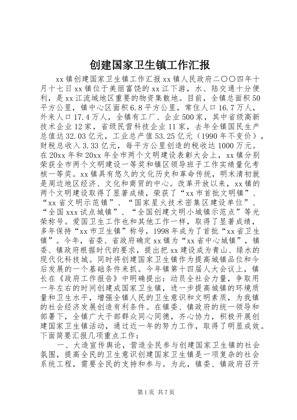 创建国家卫生镇工作汇报 _第1页