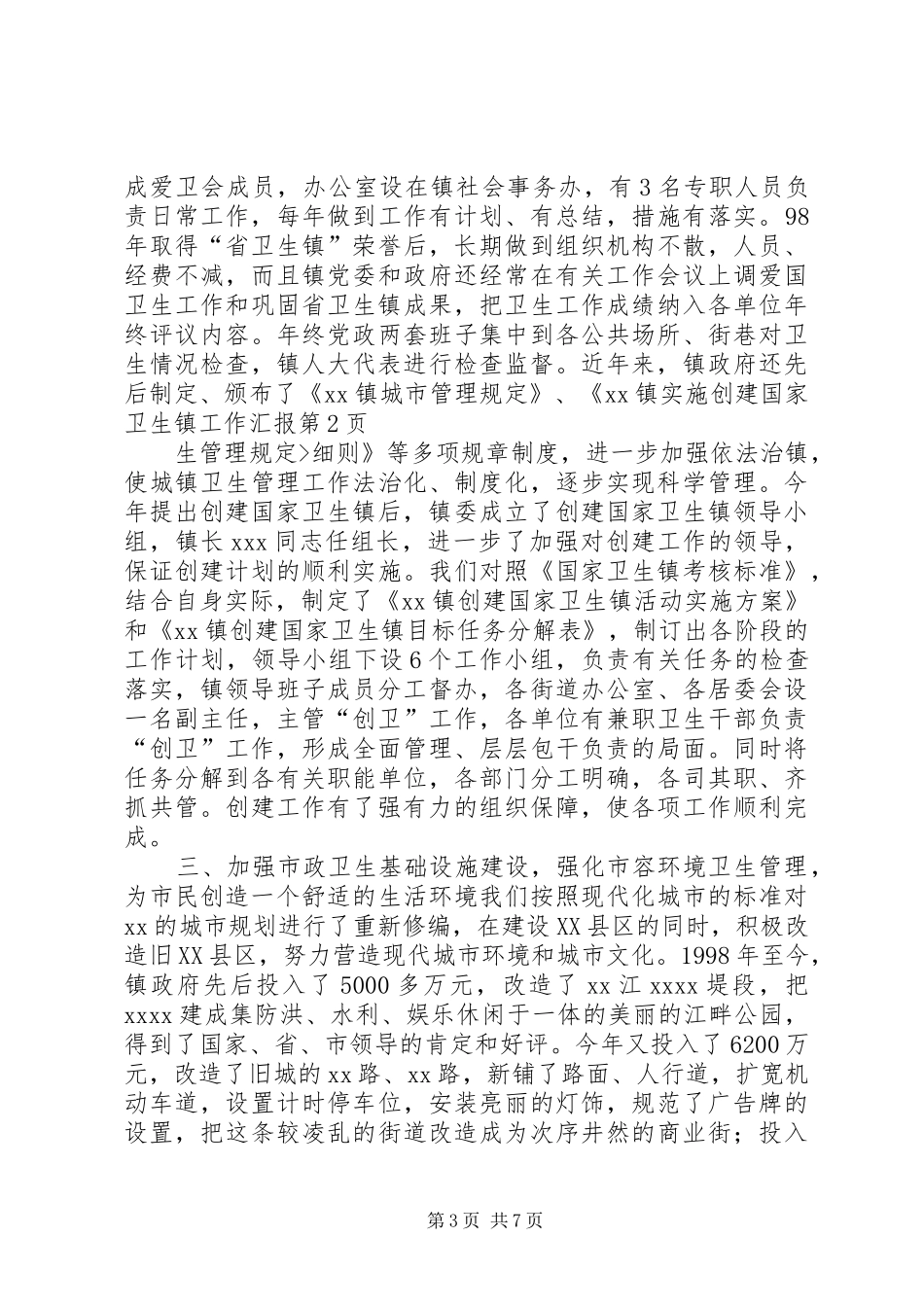 创建国家卫生镇工作汇报 _第3页