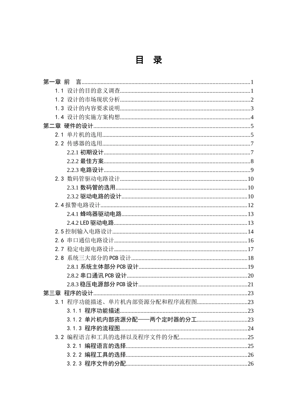 毕业设计基于单片机的环境温湿度检测系统_第3页