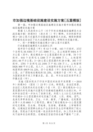 市加强边境基础设施建设实施方案[五篇模版]