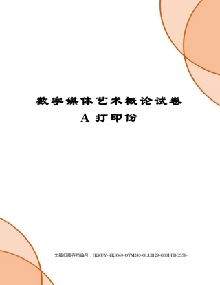 数字媒体艺术概论试卷a打印份终审稿)