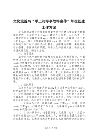 文化旅游局“零上访零事故零案件”单位创建工作方案