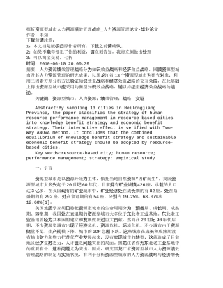 【精品文档-管理学】探析资源型城市人力资源绩效管理战略_人力