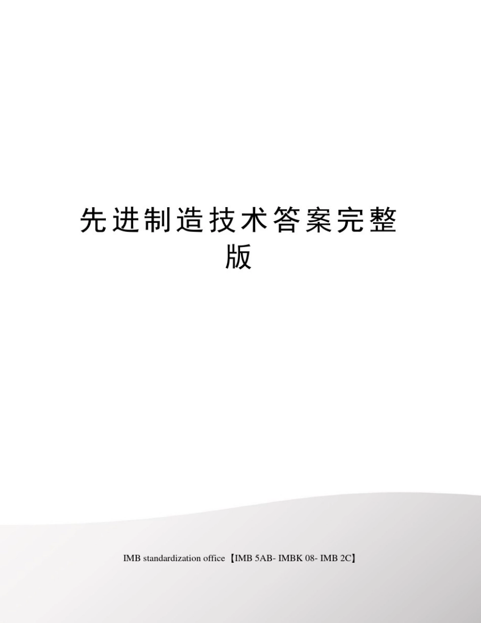 先进制造技术答案完整版_第1页