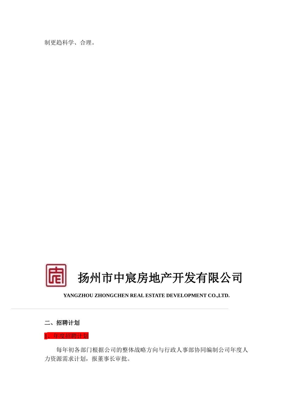 某地产开发有限公司招聘制度篇_第2页