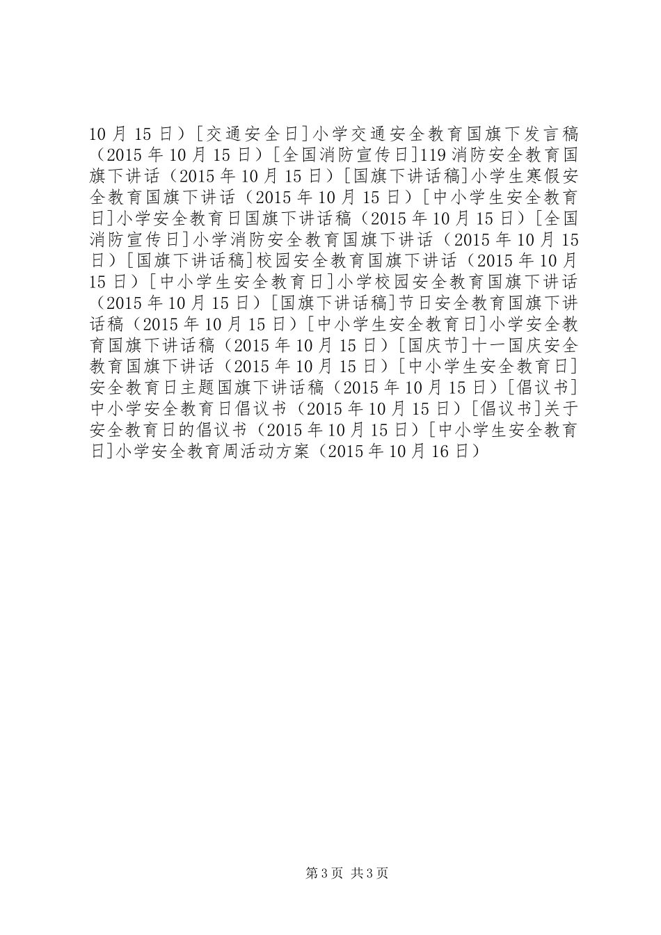 小学安全教育周活动方案_第3页