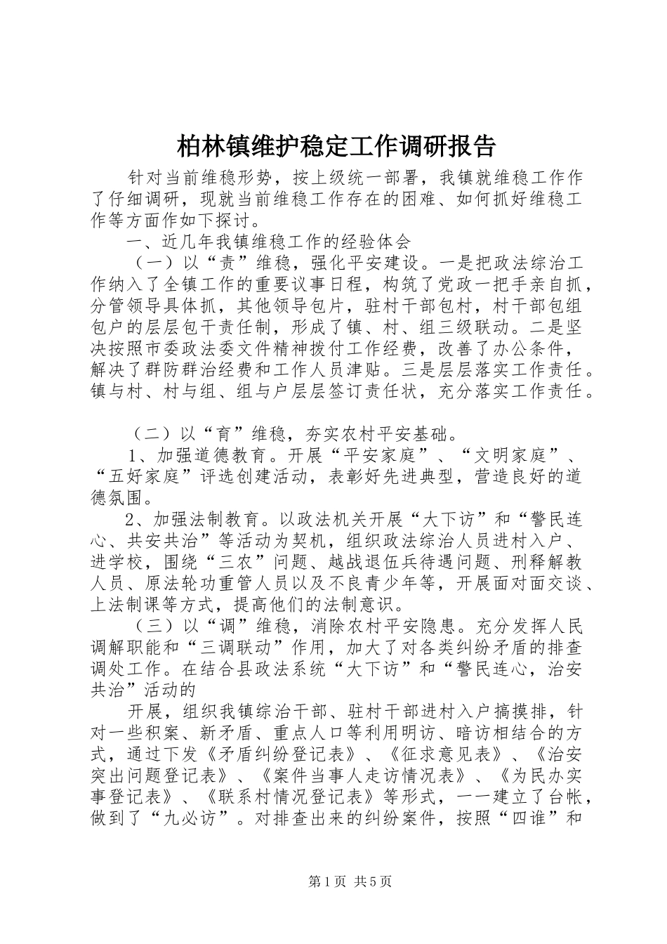 柏林镇维护稳定工作调研报告 _第1页