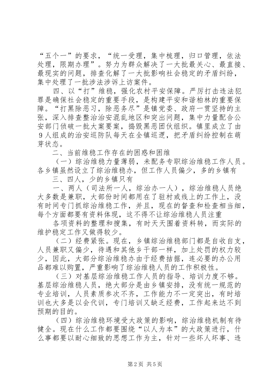 柏林镇维护稳定工作调研报告 _第2页