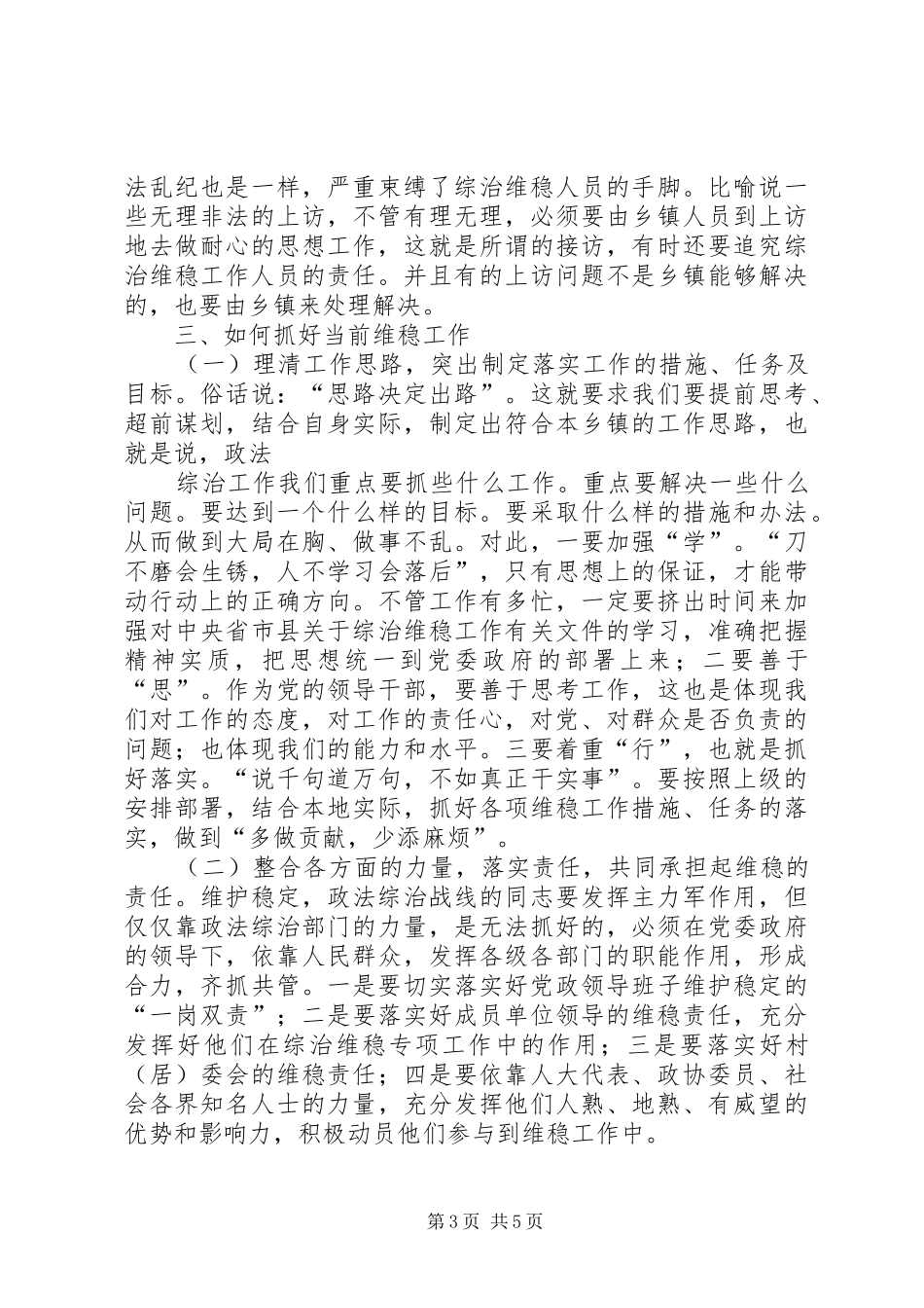 柏林镇维护稳定工作调研报告 _第3页