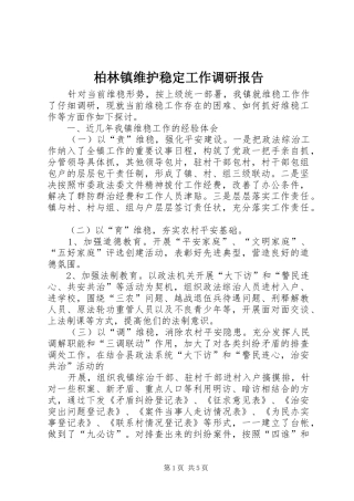 柏林镇维护稳定工作调研报告 