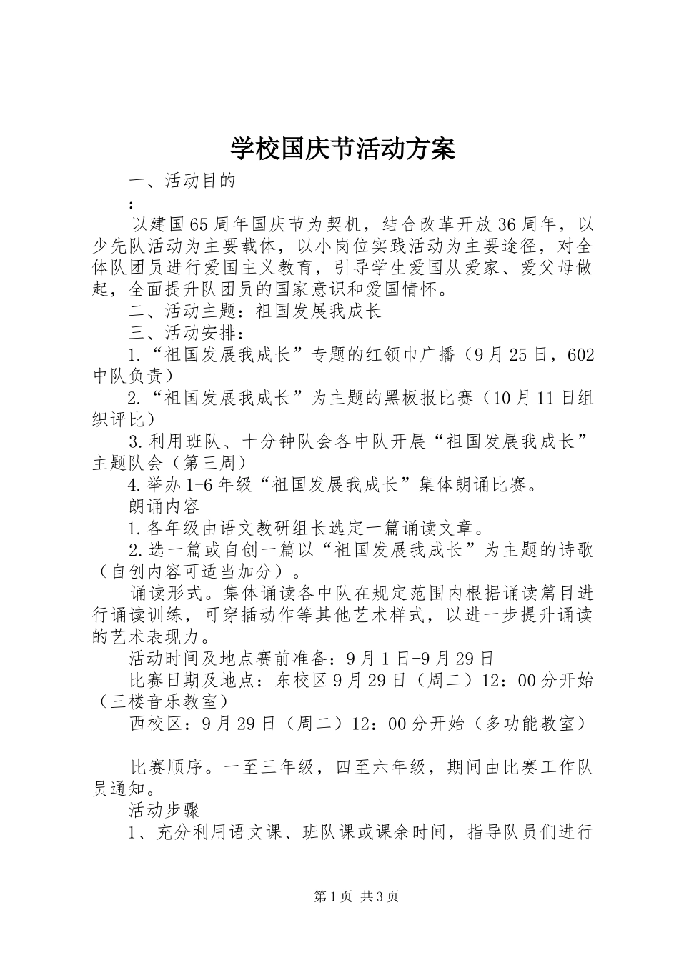 学校国庆节活动方案_第1页