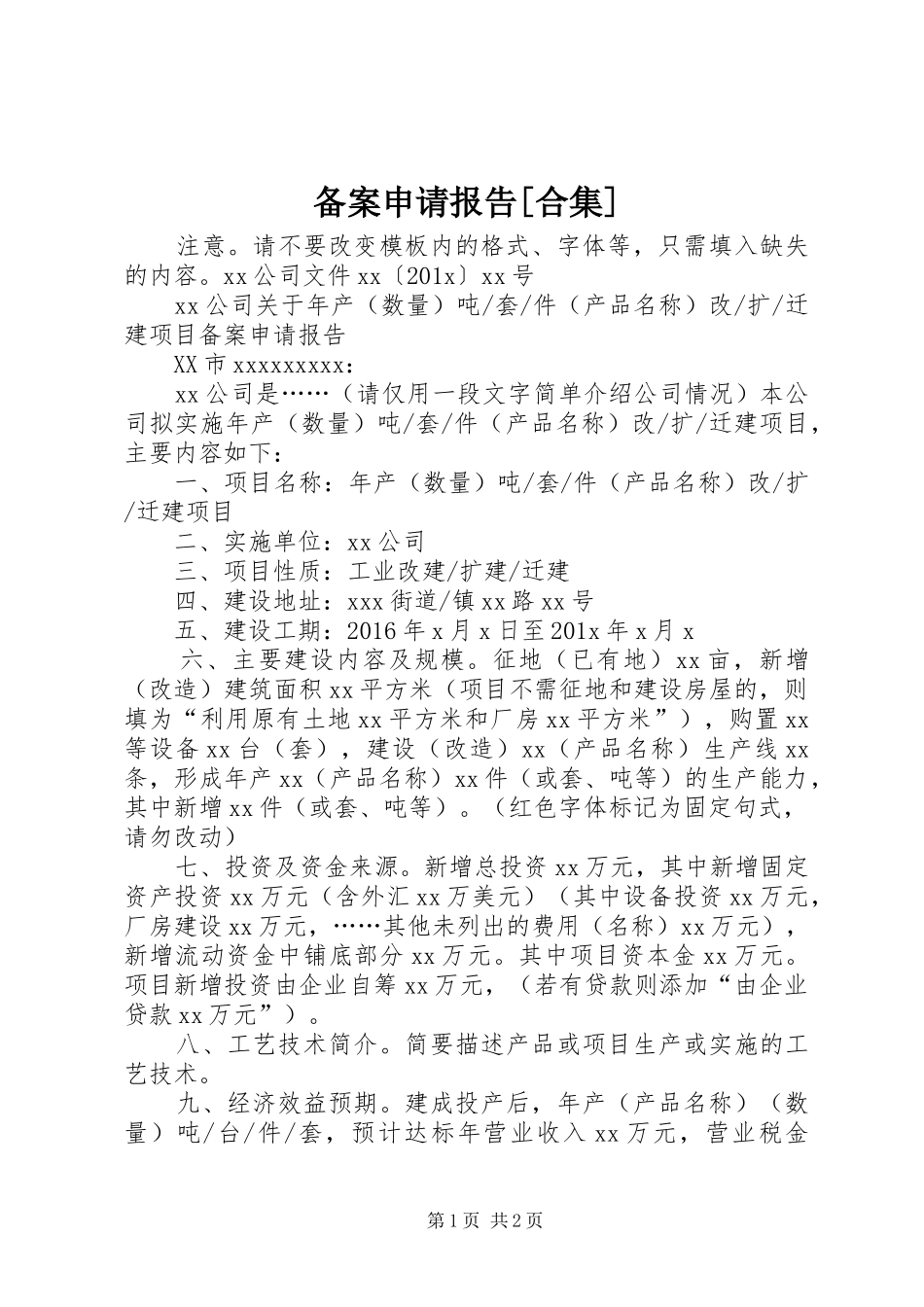 备案申请报告[合集] _第1页