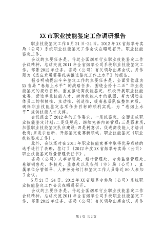 XX市职业技能鉴定工作调研报告 