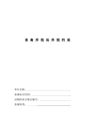 蛋鸡养殖档案