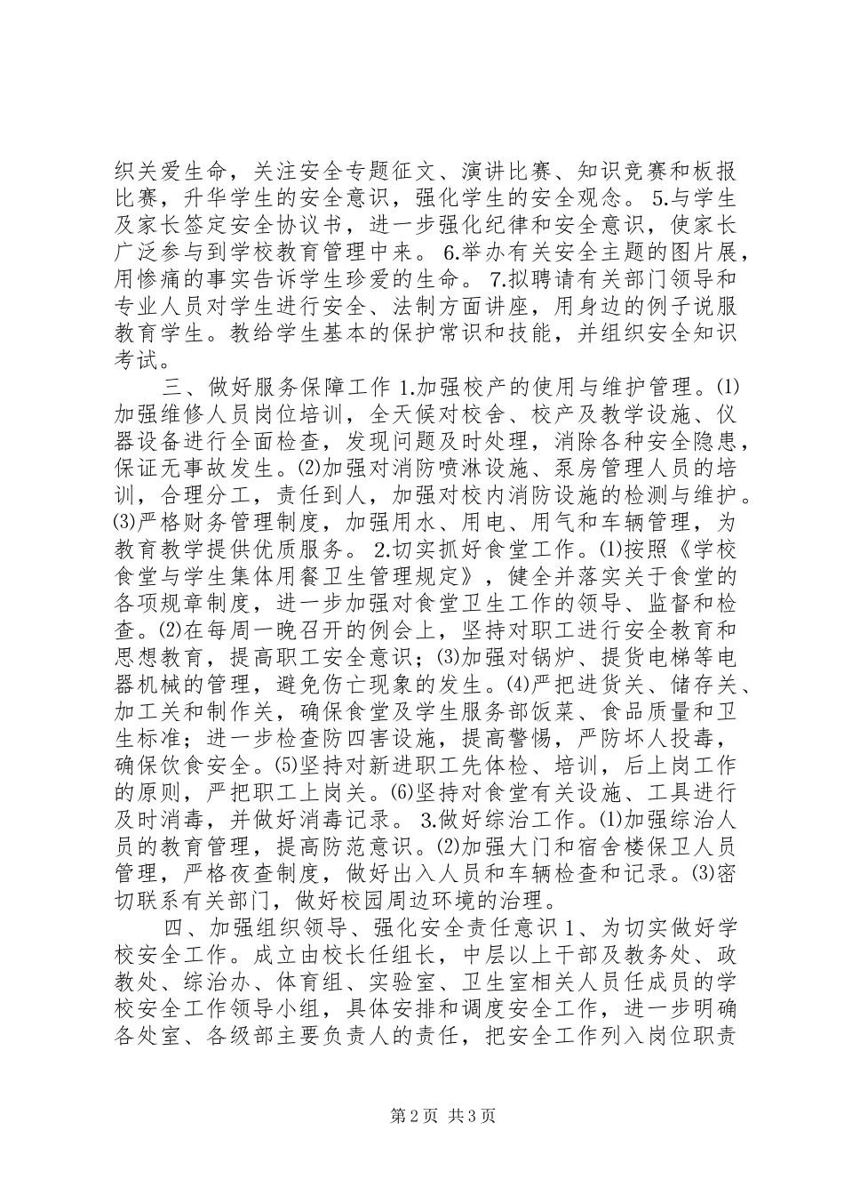 学校XX年安全生产月最新活动方案_第2页