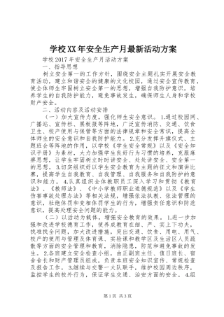 学校XX年安全生产月最新活动方案