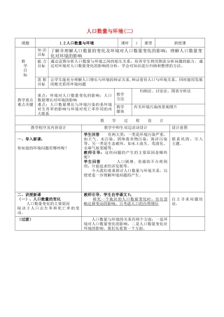 地理教案教学设计人口数量与环境(二)