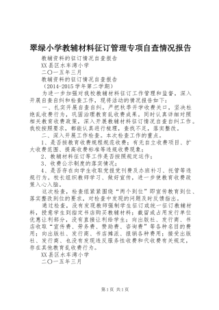 翠绿小学教辅材料征订管理专项自查情况报告 