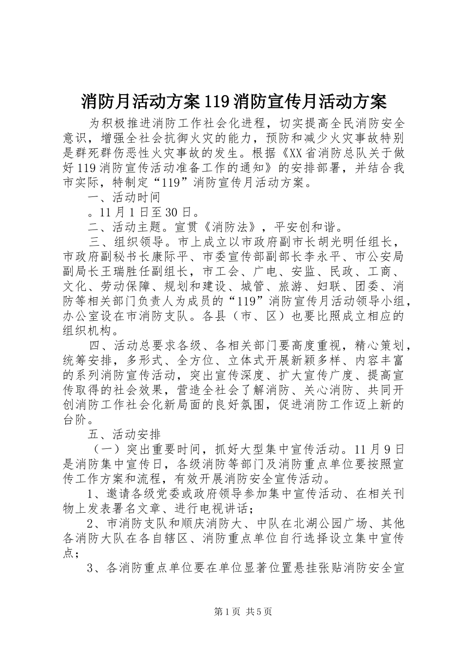 消防月活动方案119消防宣传月活动方案_第1页