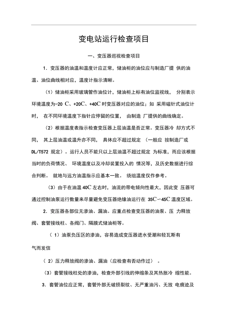变电站运行检查项目_第1页