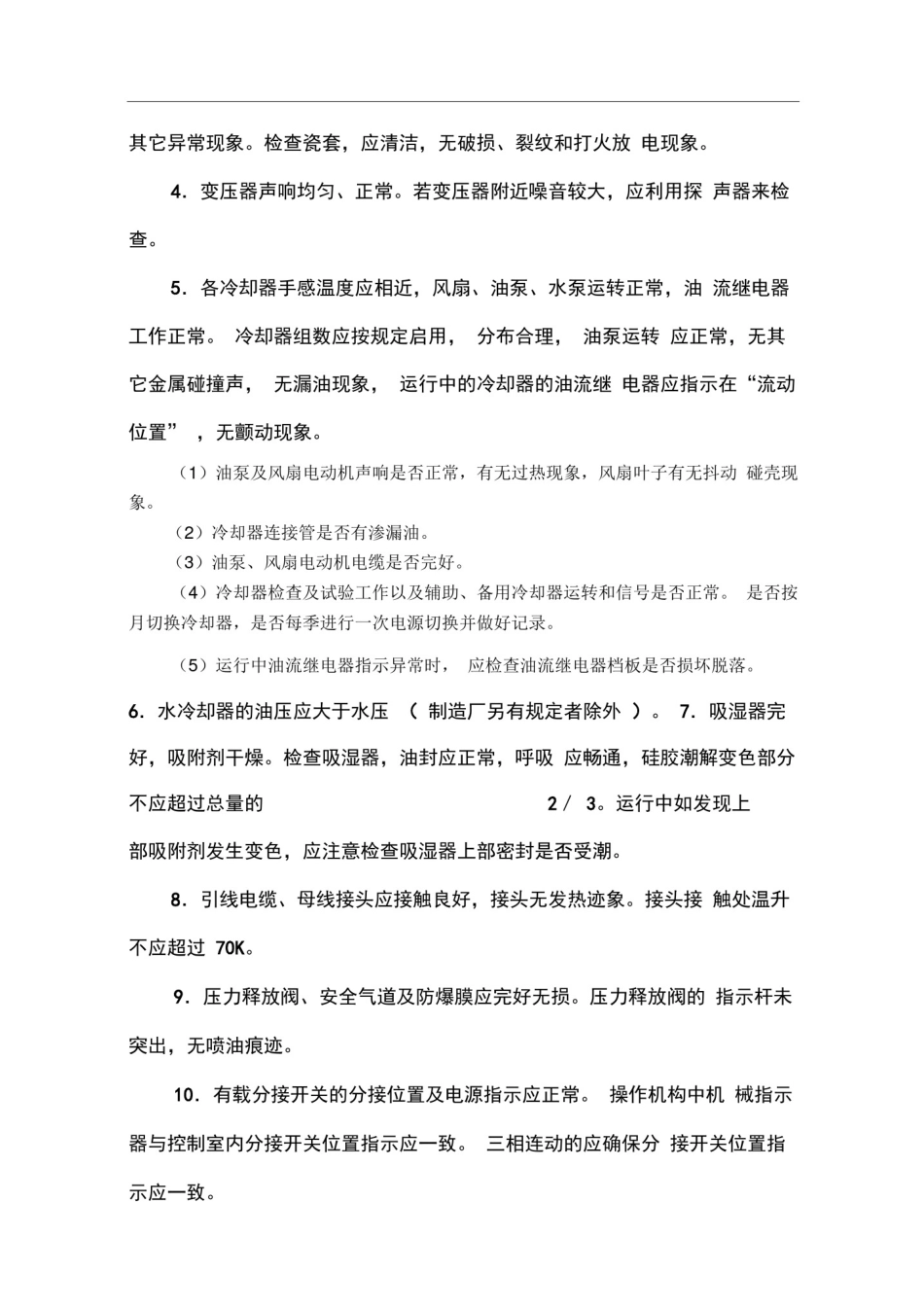 变电站运行检查项目_第2页