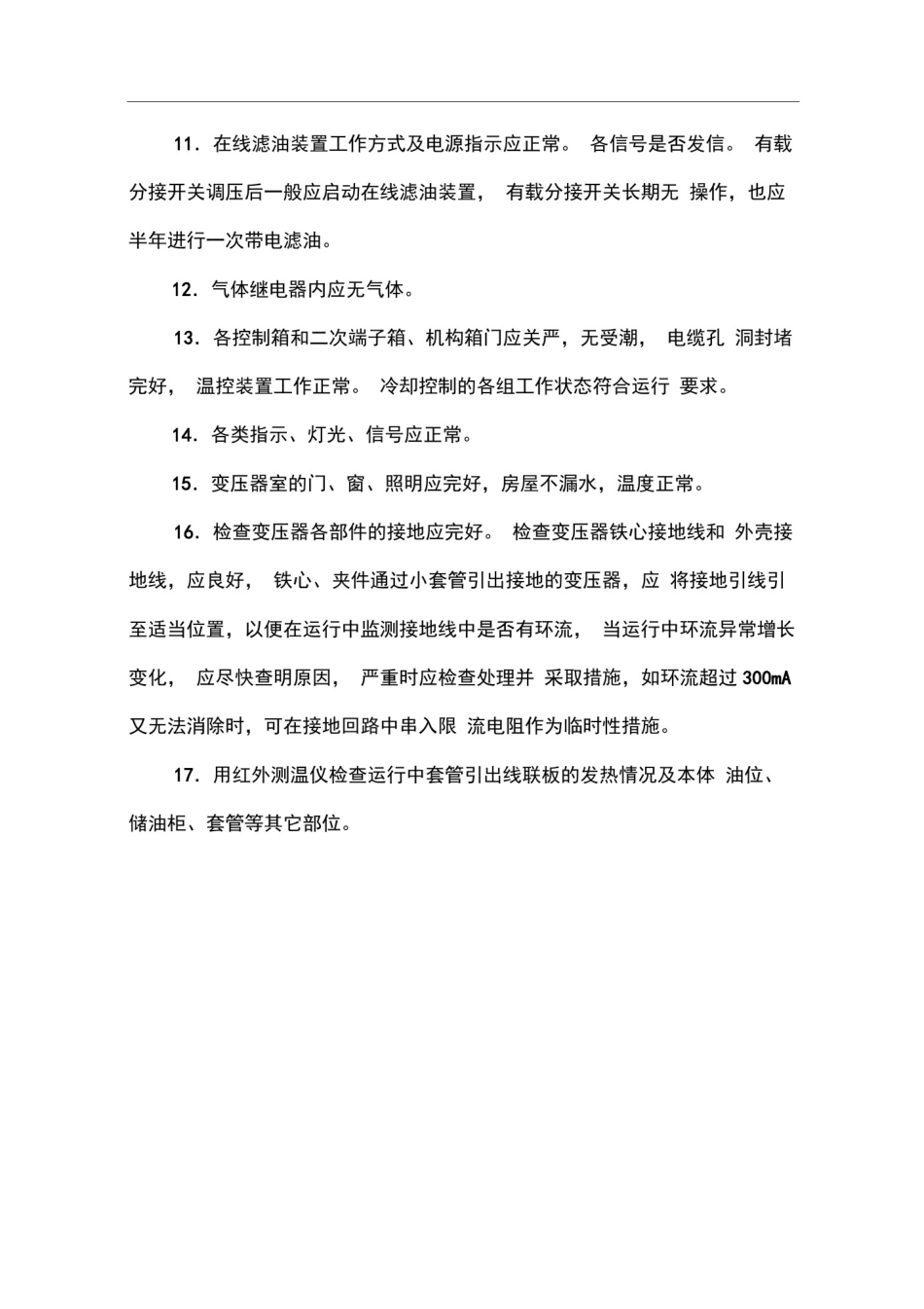 变电站运行检查项目_第3页