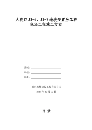 地块安置房工程保温工程施工方案培训资料