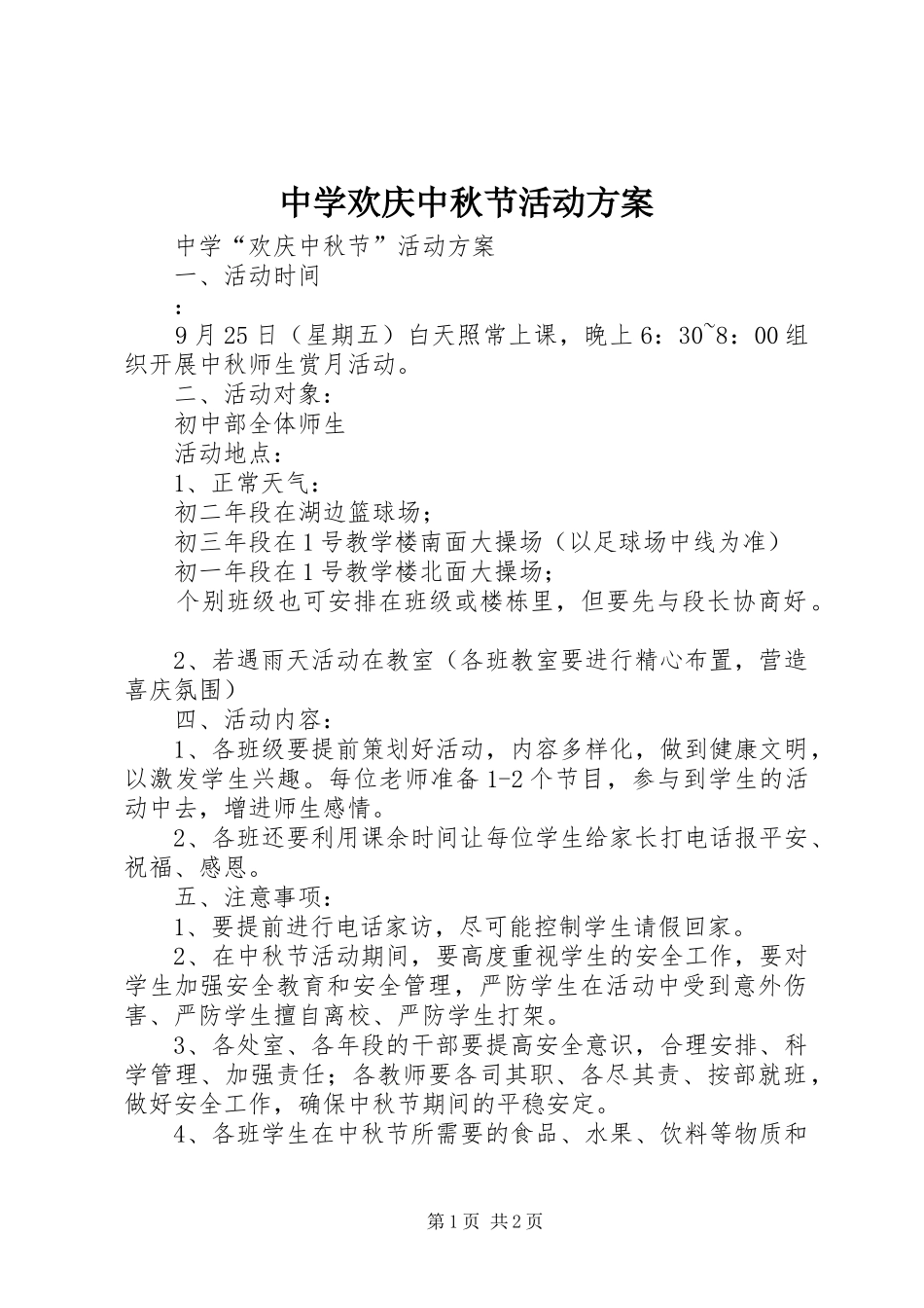 中学欢庆中秋节活动方案_第1页