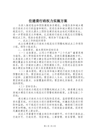 住建委行政权力实施方案