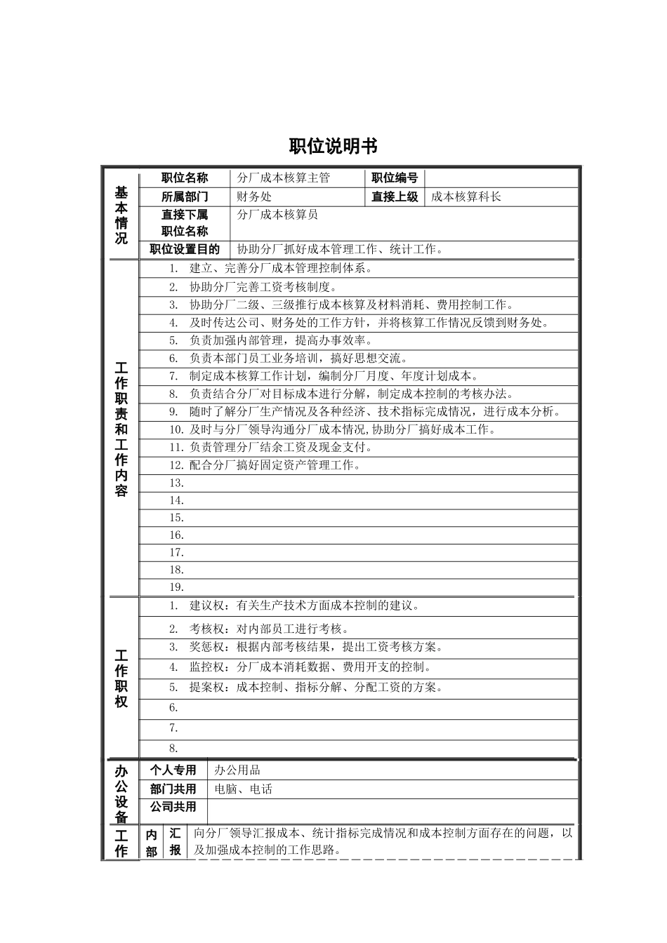 德龙钢铁-分厂成本核算主管职位说明书_第1页