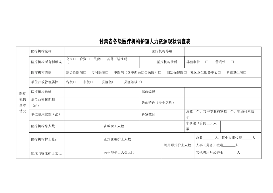 甘肃省各级医疗机构护理人员人力资源现状调查表的通知-_第1页