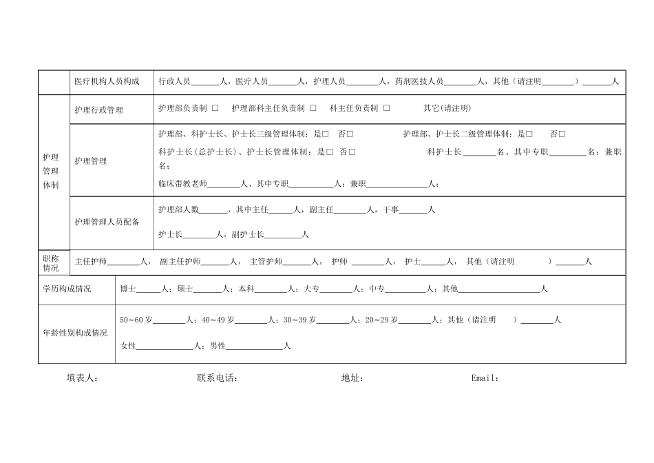 甘肃省各级医疗机构护理人员人力资源现状调查表的通知-_第2页