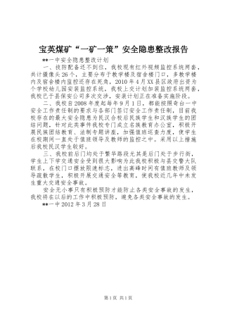 宝英煤矿“一矿一策”安全隐患整改报告 