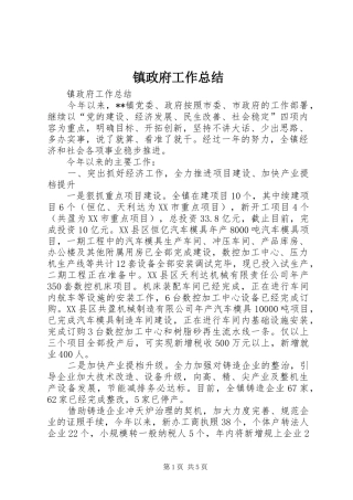 镇政府工作总结