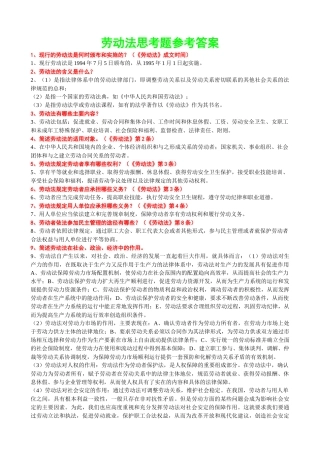 劳动法思考题参考答案