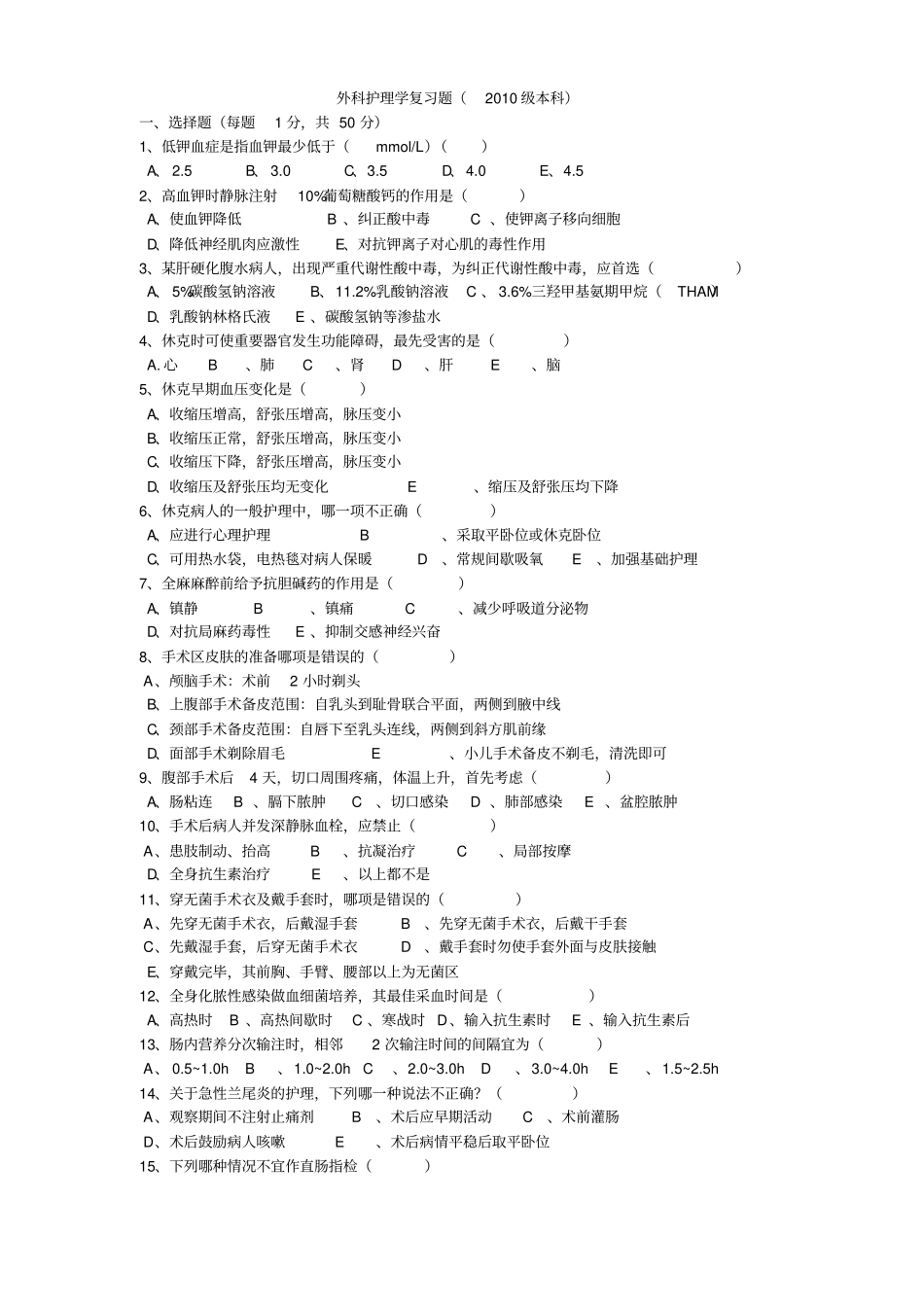 外科护理学复习题_第1页