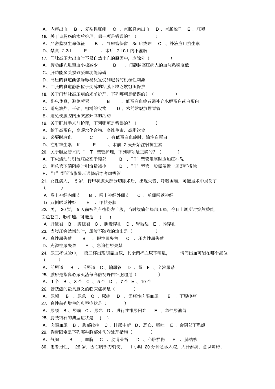 外科护理学复习题_第2页