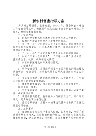 新农村督查指导方案