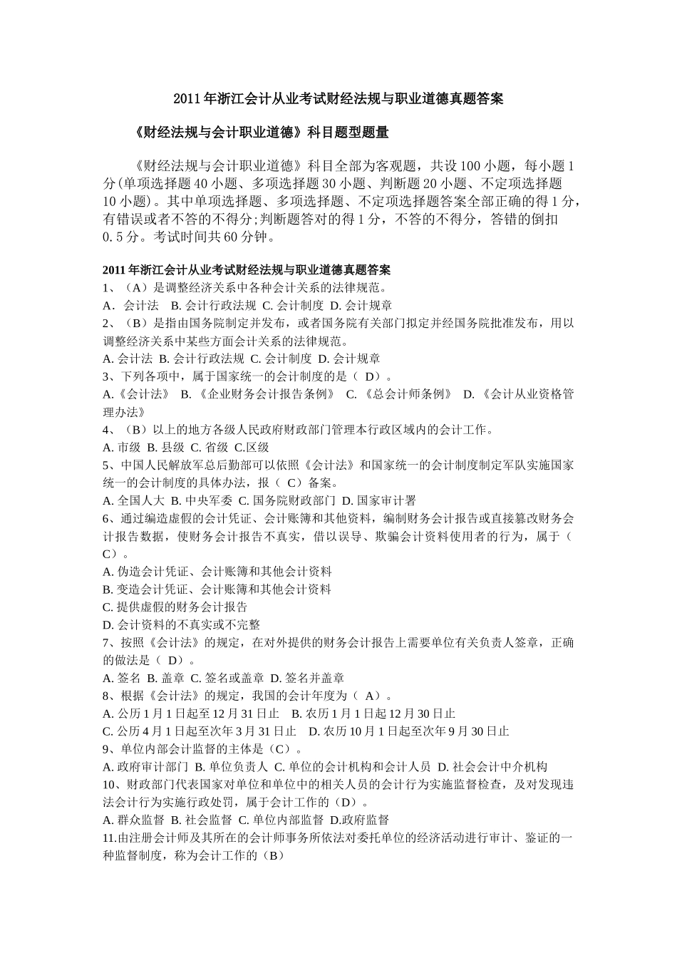 XX年浙江会计从业考试财经法规与职业道德真题答案1953588873_第1页