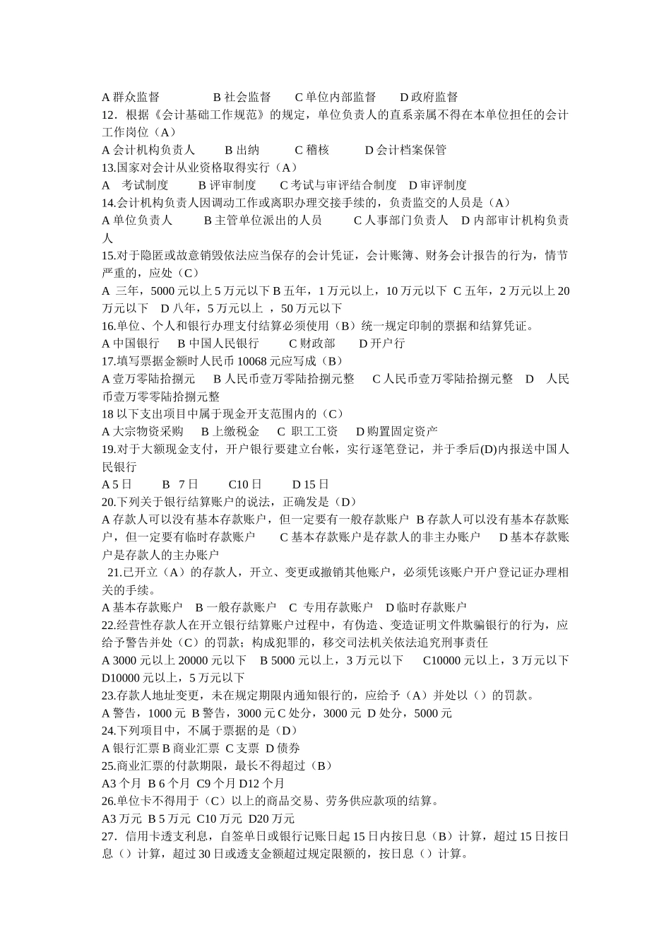 XX年浙江会计从业考试财经法规与职业道德真题答案1953588873_第2页