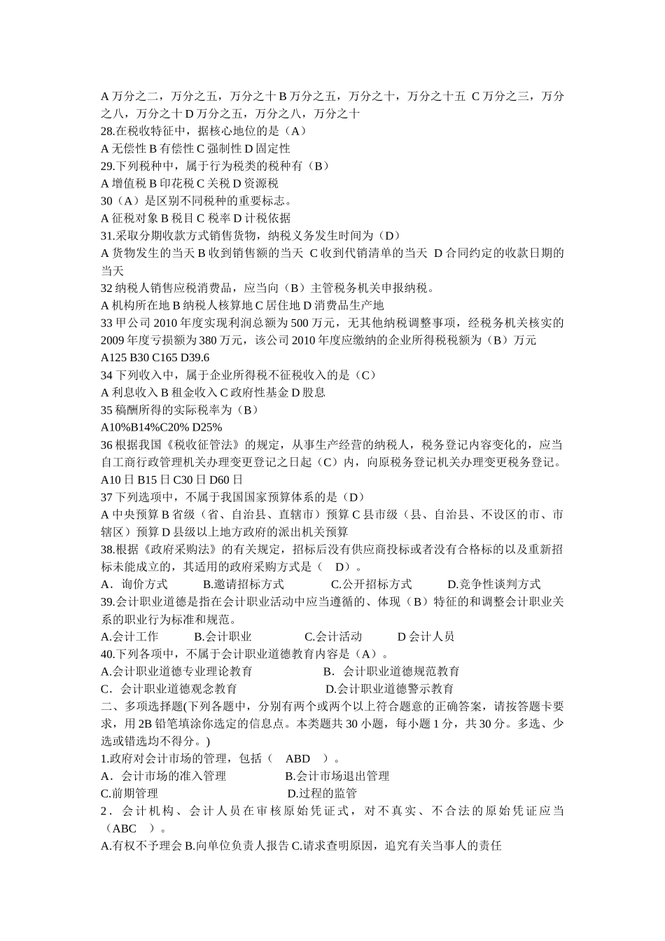 XX年浙江会计从业考试财经法规与职业道德真题答案1953588873_第3页