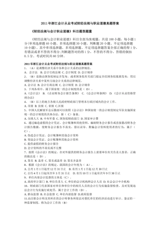 XX年浙江会计从业考试财经法规与职业道德真题答案1953588873