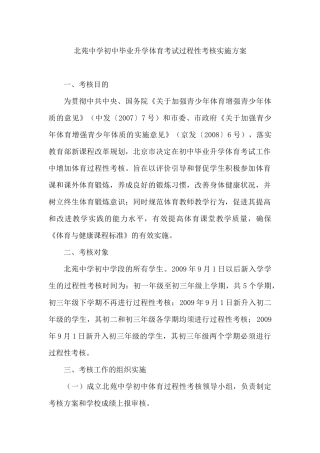 北苑中学初中毕业升学体育考试过程性考核实施方案