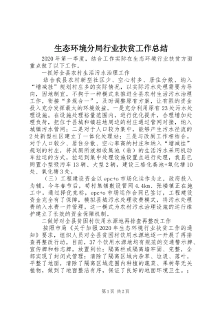 生态环境分局行业扶贫工作总结