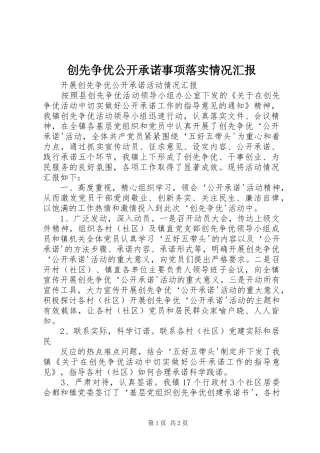 创先争优公开承诺事项落实情况汇报 
