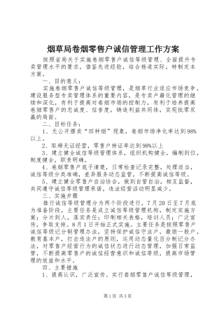 烟草局卷烟零售户诚信管理工作方案