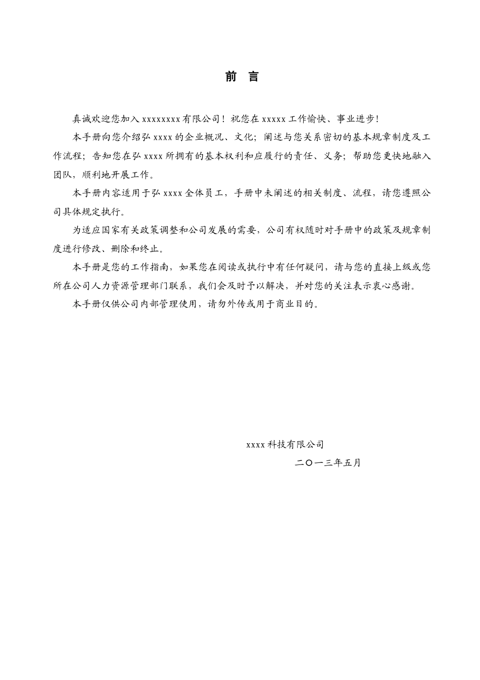 XXXX版员工手册(定稿)范本_第1页