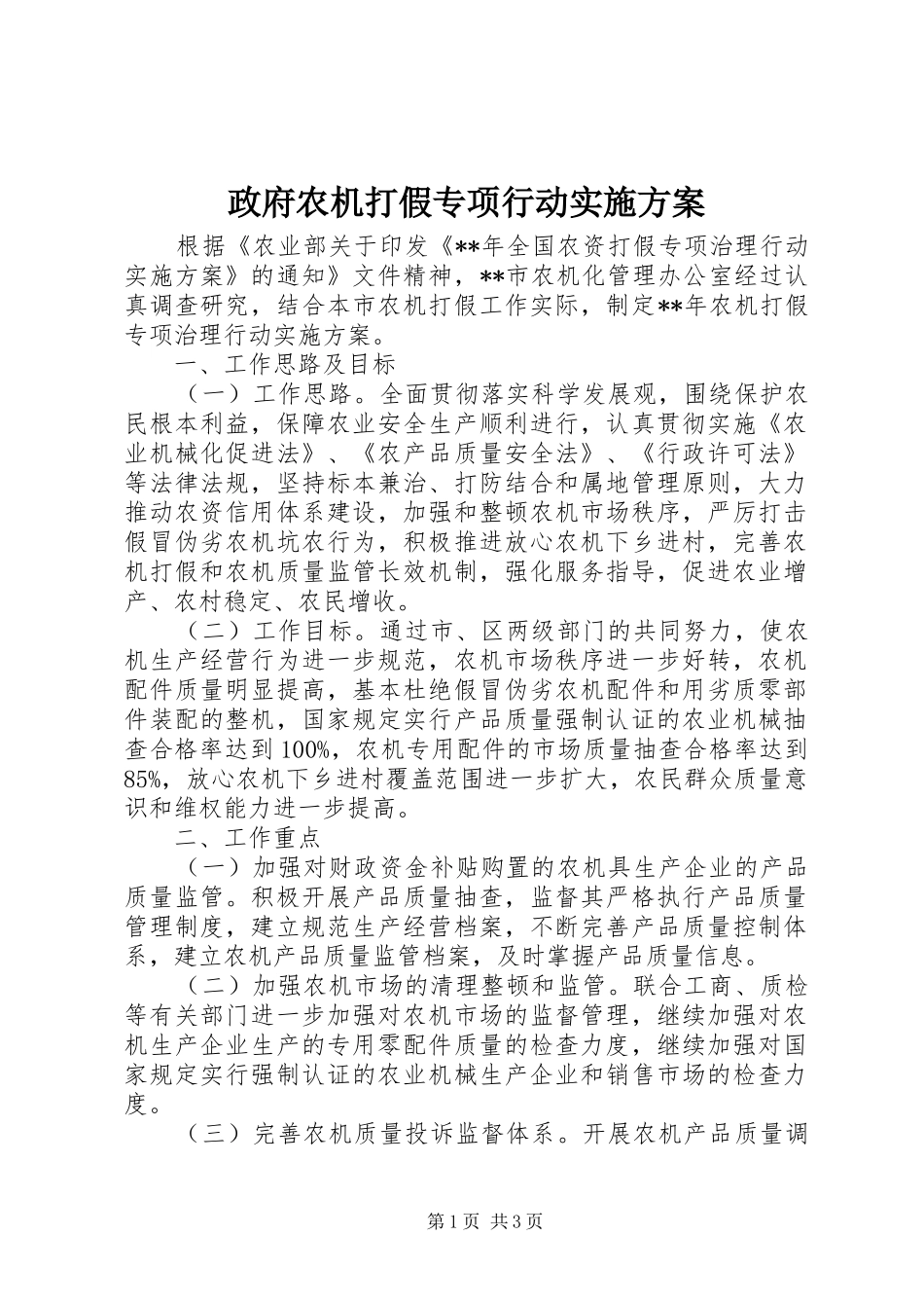 政府农机打假专项行动实施方案_第1页